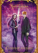 Институт проклятых. Сияние лилии