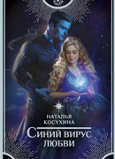 Синий вирус любви