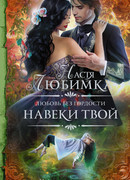 Любовь без гордости. Навеки твой