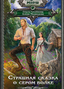 Страшная сказка о сером волке