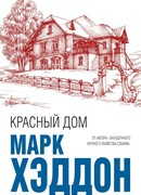 Красный дом