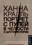 Портрет с пулей в челюсти и другие истории