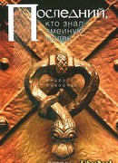 Последний, кто знал змеиную молвь