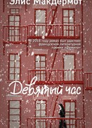 Девятый час