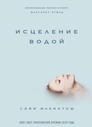 Исцеление водой