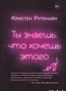 Ты знаешь, что хочешь этого
