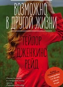 Возможно, в другой жизни