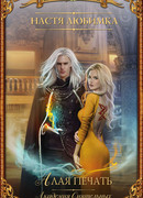 Алая печать. Академия Сиятельных