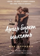 Арчер будет молчать