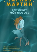 Где живет моя любовь