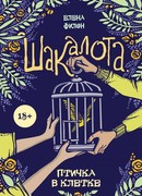 Шакалота. Птичка в клетке