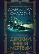 Дерзкий, юный и мертвый