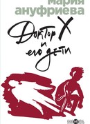 Доктор Х и его дети