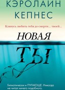 Новая Ты