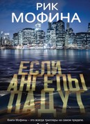 Если ангелы падут