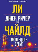 Джек Ричер, или Прошедшее время