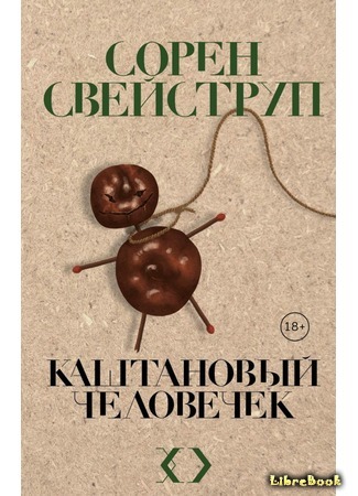 книга Каштановый человечек (The Chestnut Man: Kastanjemanden) 16.09.19