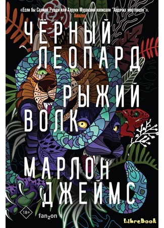 книга Черный Леопард, Рыжий Волк (Black Leopard, Red Wolf) 16.09.19