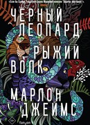 Черный Леопард, Рыжий Волк