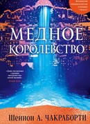 Медное королевство