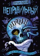 Неправильный мертвец