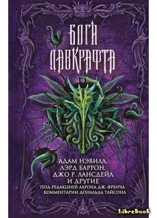 книга Боги Лавкрафта (The Gods of H. P. Lovecraft) 16.09.19
