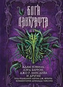 Боги Лавкрафта