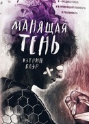 Манящая тень