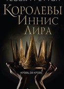 Королевы Иннис Лира