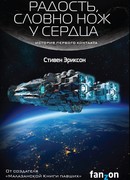 Радость, словно нож у сердца