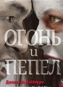 Огонь и пепел