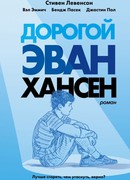 Дорогой Эван Хансен
