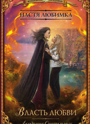 Власть любви. Академия сиятельных