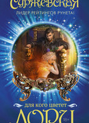 Для кого цветет Лори