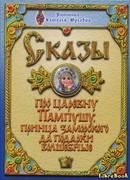 Сказы про царевну Пампушу, принца заморского да подарки волшебные