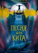 Песня для кита