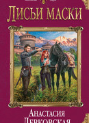 Лисьи маски