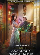 Академия фамильяров. Загадка саура