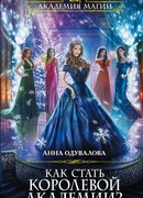 Как стать королевой Академии