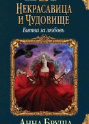 Некрасавица и чудовище. Битва за любовь