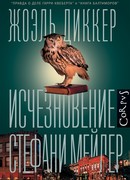 Исчезновение Стефани Мейлер