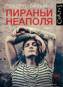 Пираньи Неаполя