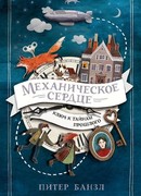 Механическое сердце