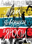 Три девушки в ярости (Three angry girls: Trois filles en colère)