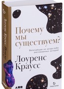 Почему мы существуем?