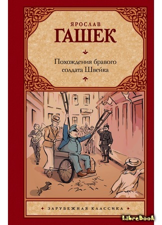 книга Рассказы о бравом солдате Швейке 24.09.19