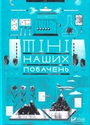 Тени наших свиданий