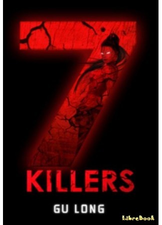 книга 7 Убийц (7 Killers: 七杀手) 30.09.19