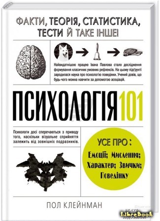книга Психология 101 (Psych 101. Psychology Facts, Basics, Statistics, Tests, and More!) 30.09.19