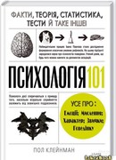 Психология 101